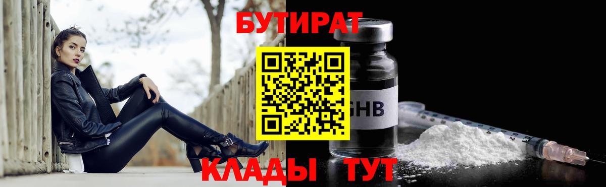 БУТИРАТ 99%  Вход с VPN  Лабинск 