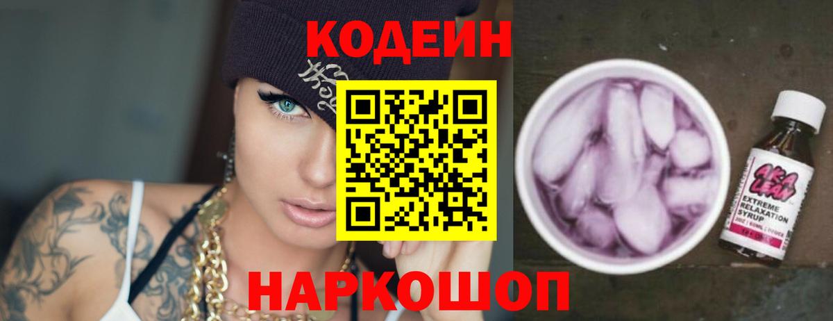 Codein напиток Lean (лин) Лабинск